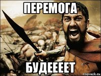 перемога будеееет