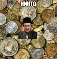 никто 