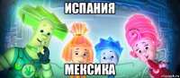 испания мексика