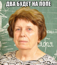 два будет на попе 