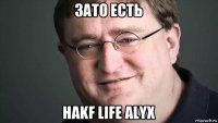 зато есть hakf life alyx