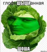 шыша шоша