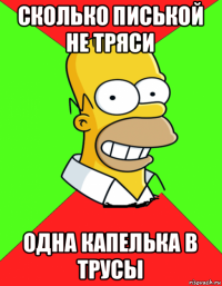 сколько писькой не тряси одна капелька в трусы