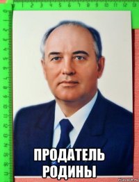  продатель родины