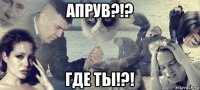 апрув?!? где ты!?!