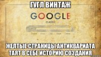 гугл винтаж желтые страницы антиквариата таят в себе историю создания