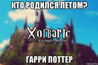 кто родился летом? гарри поттер