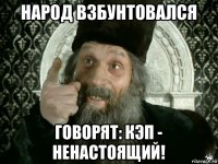 народ взбунтовался говорят: кэп - ненастоящий!