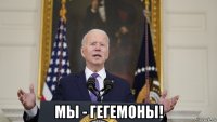  мы - гегемоны!