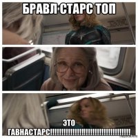 бравл старс топ это гавнастарс!!!!!!!!!!!!!!!!!!!!!!!!!!!!!!!!!!!!