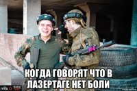  когда говорят что в лазертаге нет боли