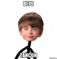 вере тайсон