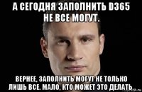 а сегодня заполнить d365 не все могут. вернее, заполнить могут не только лишь все. мало, кто может это делать.