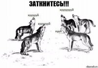 заткнитесь!!!