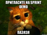 пригласите на sprint demo пазязя