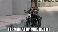  терминатор уже не тот