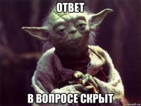 ответ в вопросе скрыт