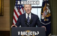 а жопонюк у вас есть?