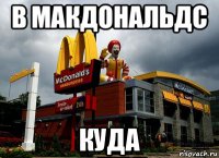 в макдональдс куда