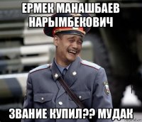 ермек манашбаев нарымбекович звание купил?? мудак