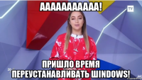 ааааааааааа! пришло время переустанавливать шindows!