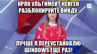 кряк ультимейт кейген разблокируйте винду, лучше я переустановлю шindows ещё раз!