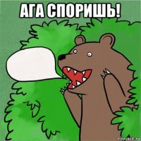 ага споришь! 