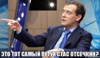 Это тот самый петух Стас Отсечкин?