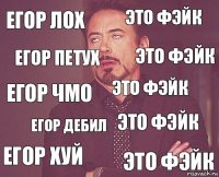 егор лох это фэйк егор чмо егор хуй это фэйк это фэйк егор дебил это фэйк егор петух это фэйк