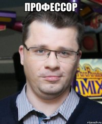 профессор 