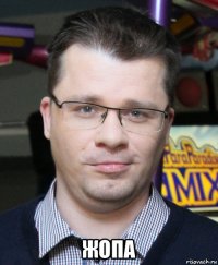  жопа