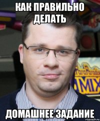 как правильно делать домашнее задание