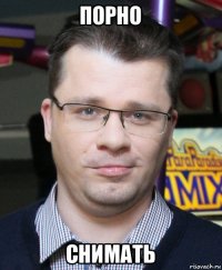 порно снимать