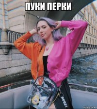 пуки перки 