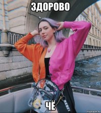 здорово чё