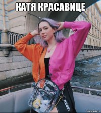 катя красавице 