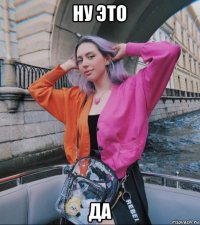 ну это да