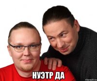  нуэтр да