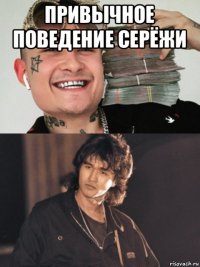 привычное поведение серёжи 