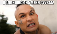 подпишись на меня суукаа! 