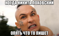 когда никита лоховский опять что то пишет