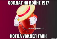 солдат на войне 1917 когда увидел танк