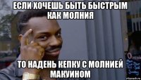 если хочешь быть быстрым как молния то надень кепку с молнией макуином