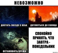 Спокойно принять, что завтра - понедельник