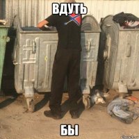 вдуть бы