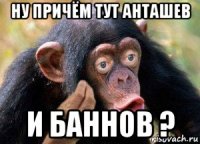 ну причём тут анташев и баннов ?