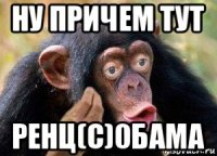 ну причем тут ренц(с)0бама