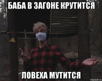 баба в загоне крутится ловеха мутится