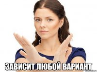  зависит любой вариант