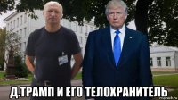  д.трамп и его телохранитель